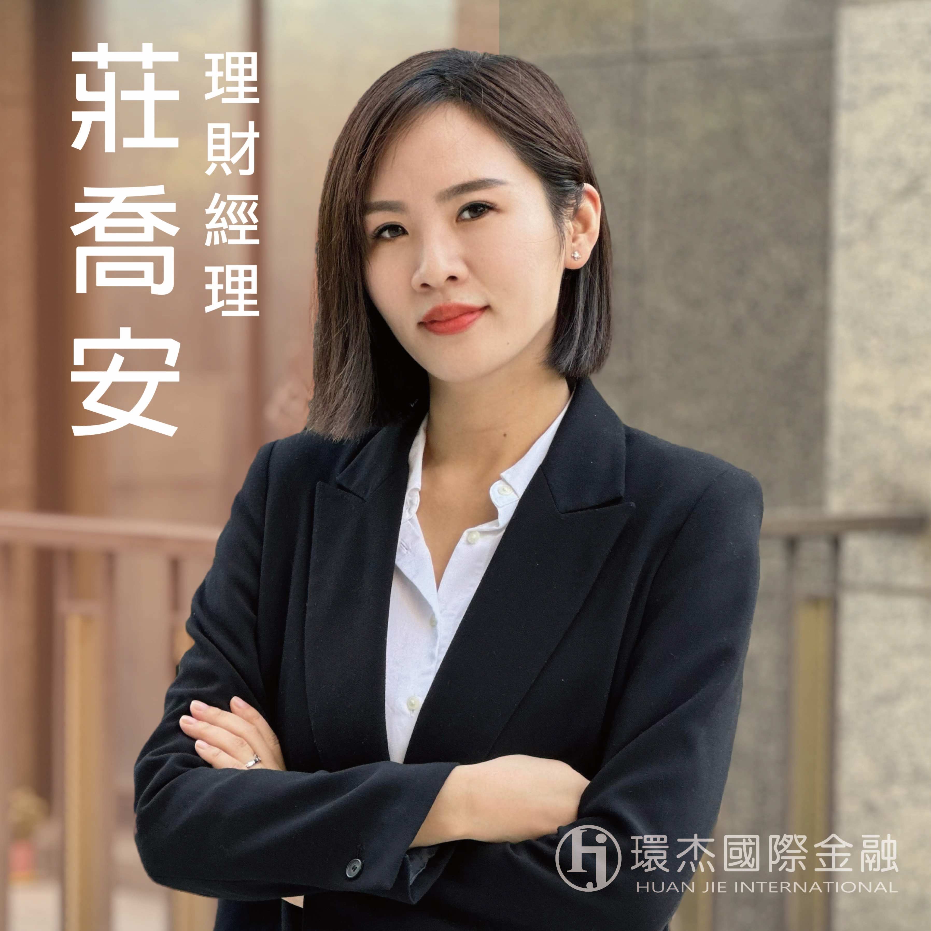 1喬安