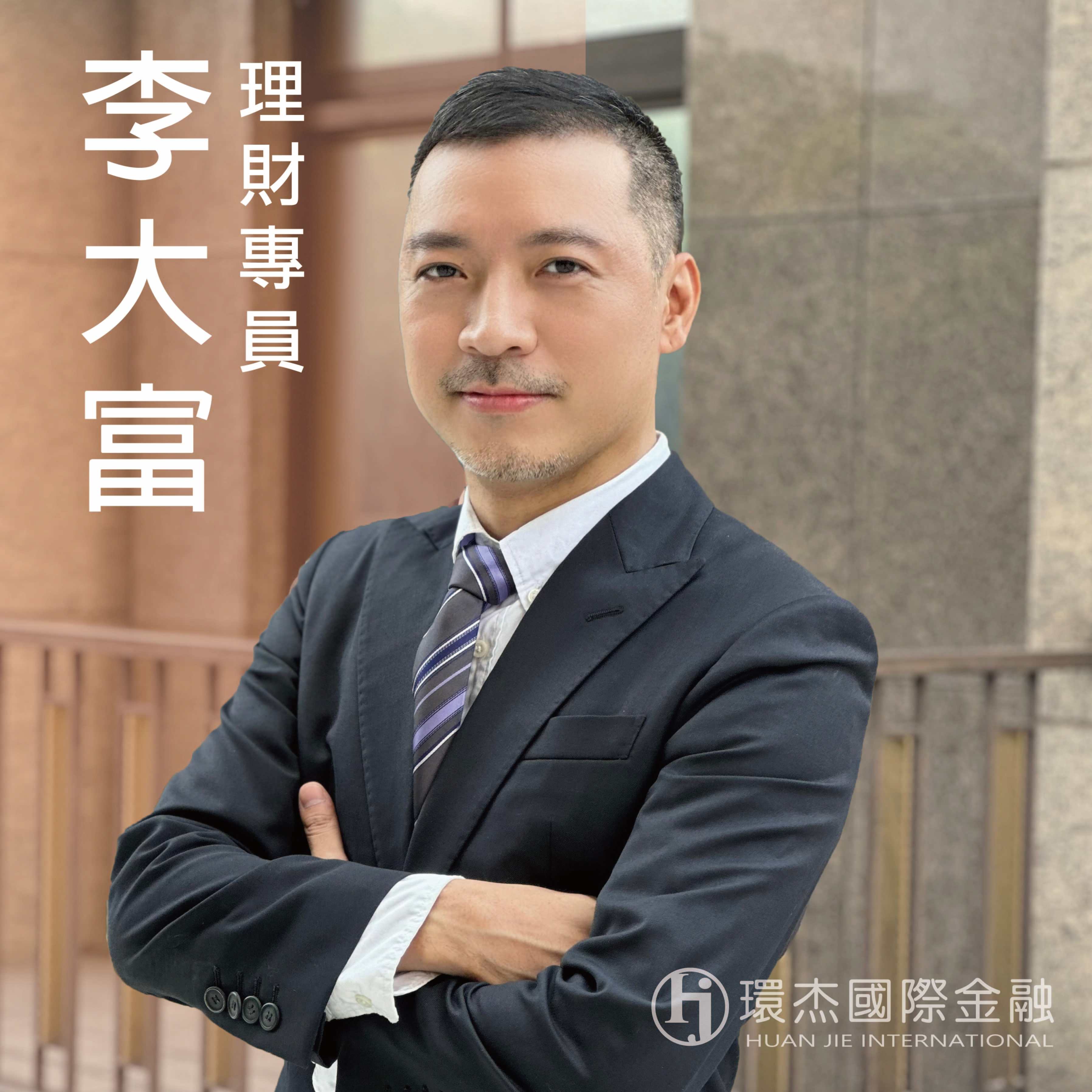 1李大富
