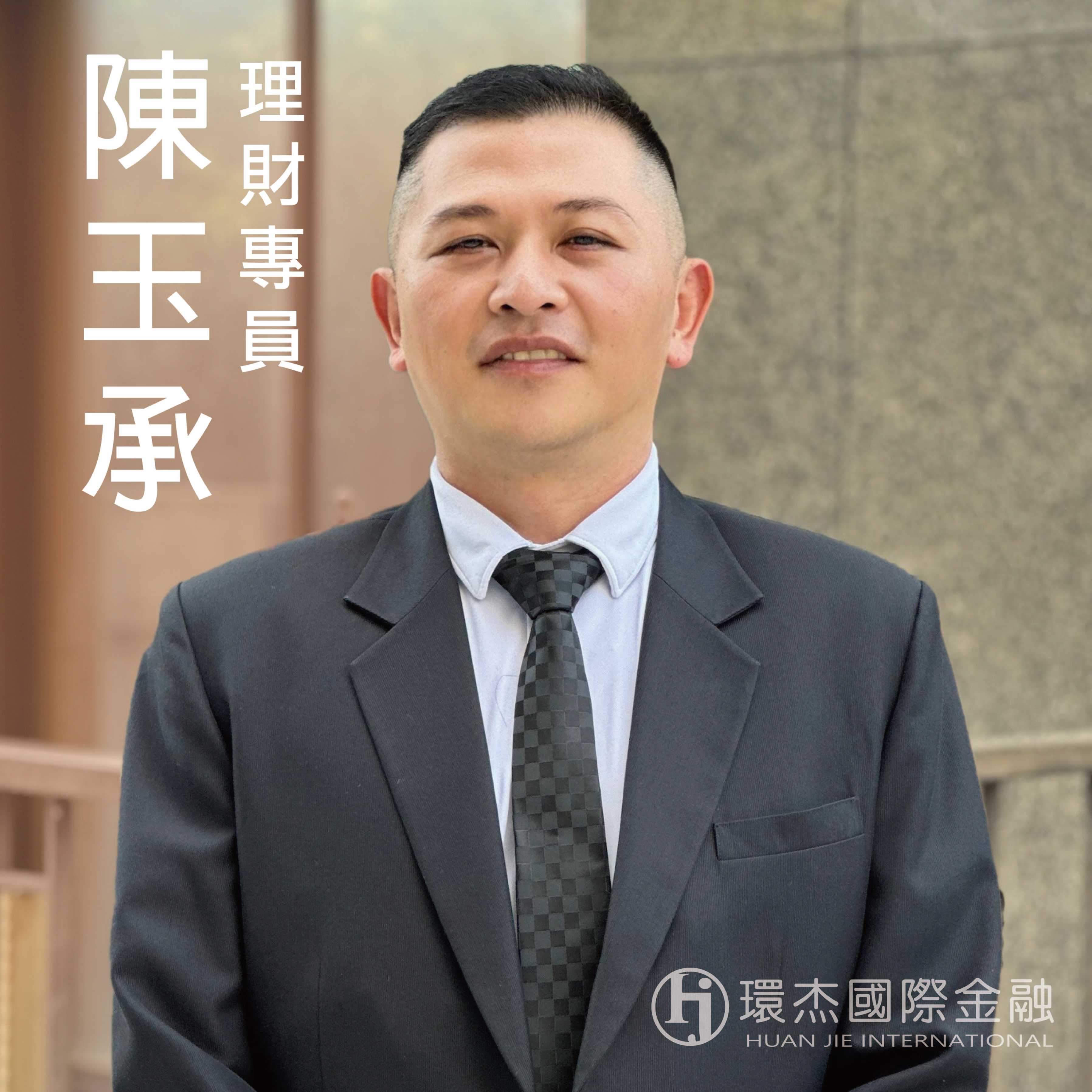 1玉承