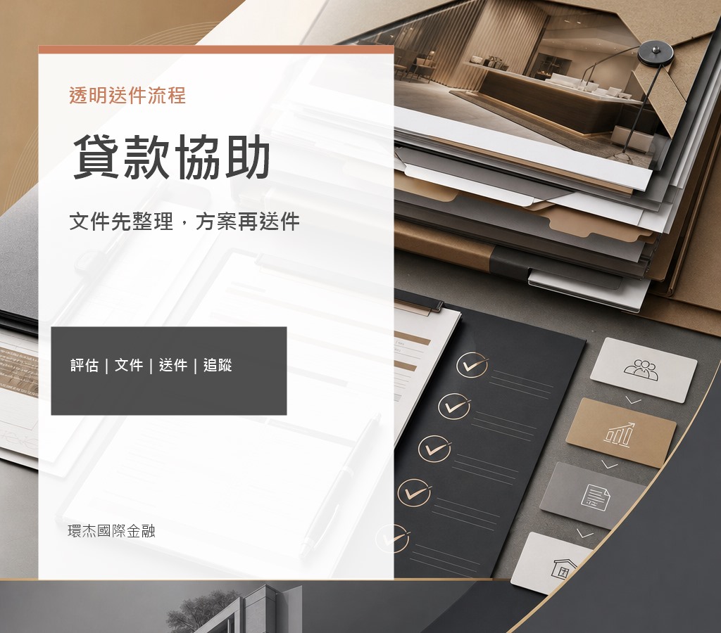 銀行貸款協助 image 2.0 文宣封面，呈現透明送件流程、文件整理、方案比對與進度追蹤