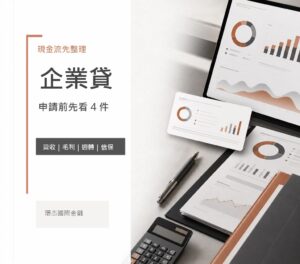 企業貸款 image 2.0 文宣封面，呈現現金流整理、營收毛利、週轉與信保準備重點
