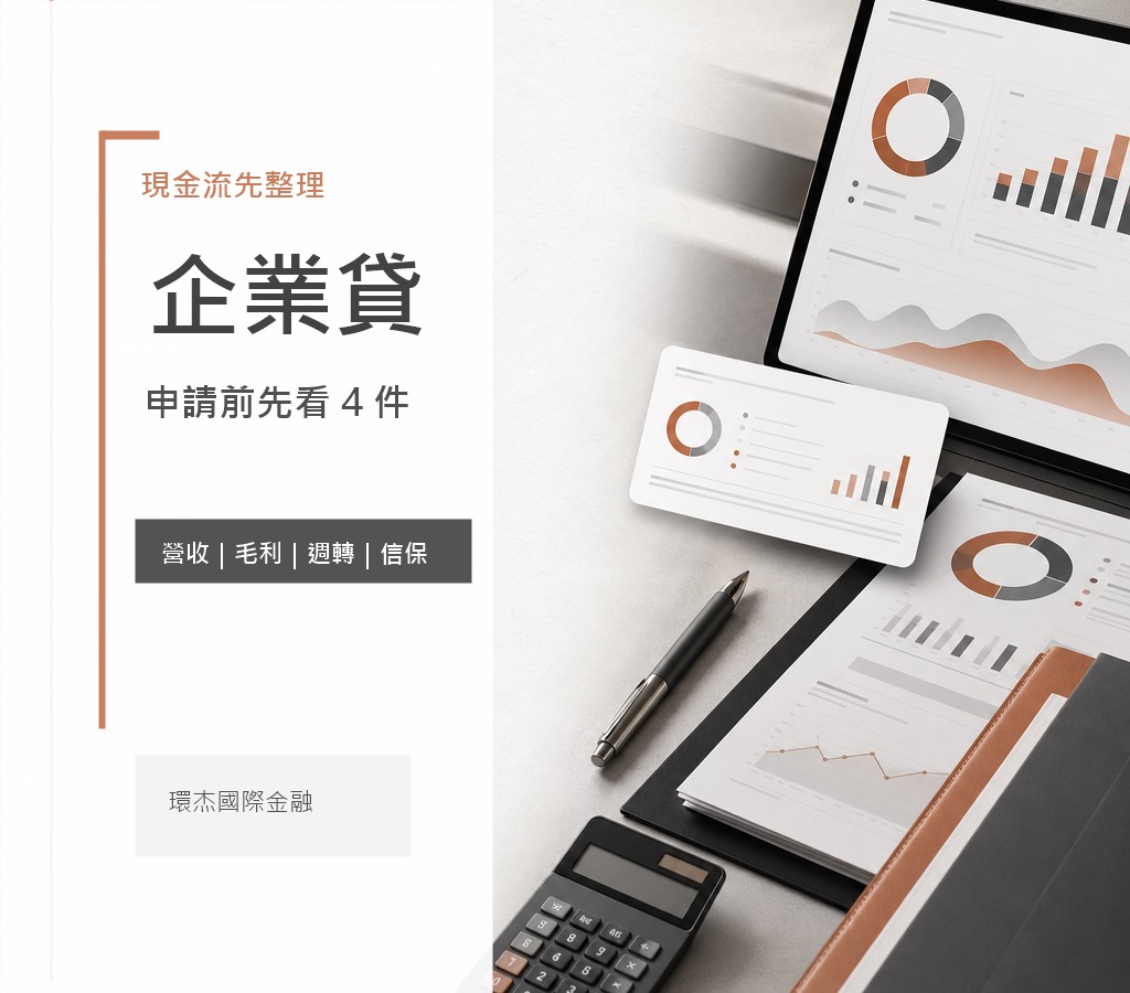 企業貸款 image 2.0 文宣封面,呈現現金流整理、營收毛利、週轉與信保準備重點