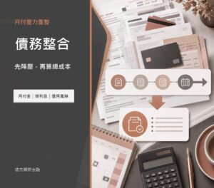 債務整合 image 2.0 文宣封面，呈現多筆負債整合、月付金下降與信用風險評估