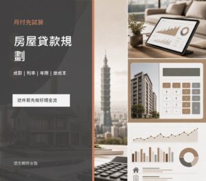房屋貸款規劃 image 2.0 文宣封面，呈現月付試算、房屋估值、貸款成數與總成本分析