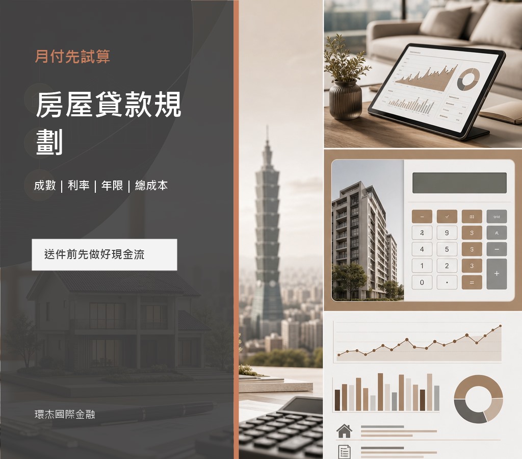 房屋貸款規劃 image 2.0 文宣封面，呈現月付試算、房屋估值、貸款成數與總成本分析