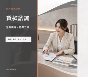 貸款諮詢服務 image 2.0 文宣封面，呈現送件前評估、方案比較與文件整理重點
