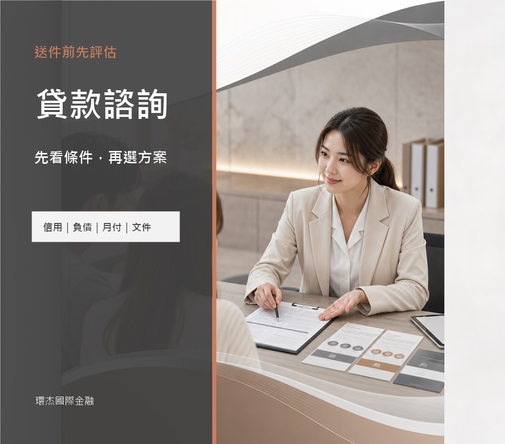 貸款諮詢服務 image 2.0 文宣封面，呈現送件前評估、方案比較與文件整理重點