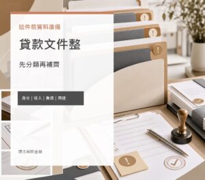 貸款文件整理 image 2.0 文宣封面，呈現送件前資料準備、文件分類、缺口標記與補件檢查