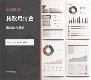 貸款月付金規劃 image 2.0 文宣封面，呈現收入支出、利率期數、總成本與還款能力分析