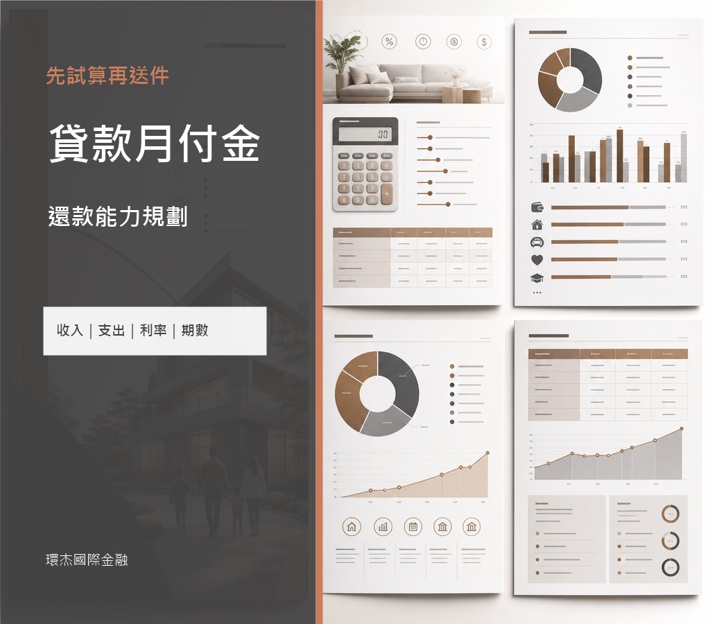 貸款月付金規劃 image 2.0 文宣封面，呈現收入支出、利率期數、總成本與還款能力分析