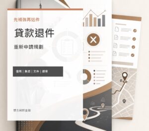 貸款退件後重新申請規劃 image 2.0 文宣封面，呈現原因診斷、信用負債檢查與文件補強