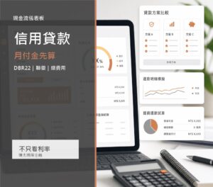 信用貸款文章封面，呈現月付金試算、DBR22、聯徵信用與總費用年百分率