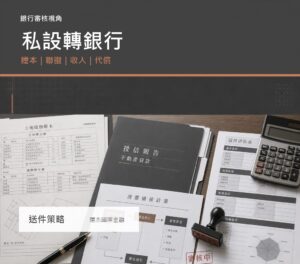 私設轉銀行送件策略封面，呈現銀行審核桌、謄本、聯徵資料與代償流程